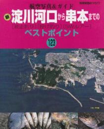 新淀川河口から串本までの〈波止釣り〉〈投げ釣り〉〈SWルアー〉ベストポイント (別冊関西のつり―航空写真&ガイド)