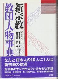 新宗教教団・人物事典