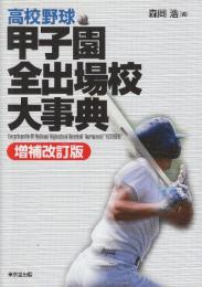 高校野球 甲子園全出場校大事典