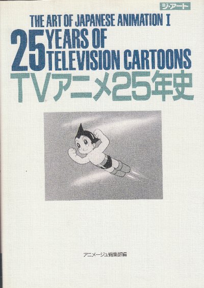 「ＴＶアニメ２５年史」ジ・アート・シリーズ１４（美品・１９８８年） TVアニメ25年史 25 years of television cartoons ＜ジ・アート