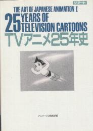 TVアニメ25年史　25 years of television cartoons　＜ジ・アート・シリーズ＞