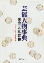 芸能人物事典 明治・大正・昭和