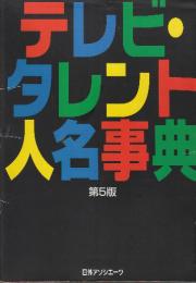 テレビ・タレント人名事典　第5版