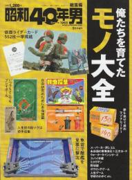 俺たちを育てたモノ大全　 2019年 1 月号 [雑誌]: (昭和40年男 臨時増刊版)