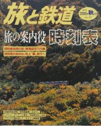 季刊「旅と鉄道」（2000秋の号通巻127号）特集・旅の案内人　時刻表