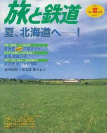 季刊「旅と鉄道」（’96夏の号通巻101号）特集・夏、北海道へ!