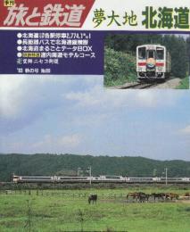 季刊「旅と鉄道」（’93秋の号通巻89号）特集・夢大地北海道