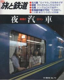 季刊「旅と鉄道」（’89夏の号通巻72号）特集・「夜汽車」鉄路のロマン