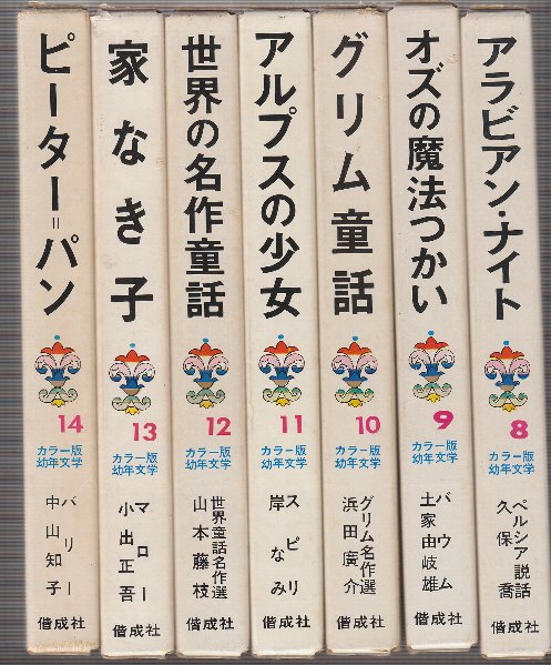 カラー版 世界の幼年文学 22巻セット カラー版・世界の幼年文学 全24巻 / 古本、中古本、古書籍の通販は
