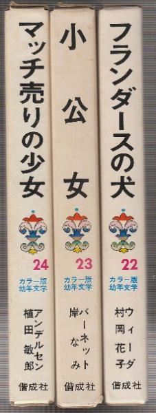 カラー名作 世界の文学 全30巻セット Amazon.co.jp: カラー版