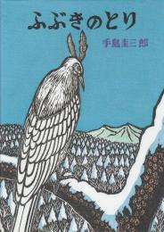 ふぶきのとり　(手島圭三郎の絵本・幻想シリーズ)