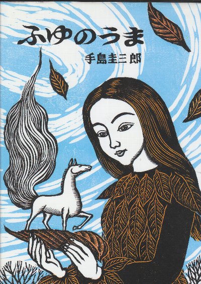 手島圭三郎　絵本セット ehonjuku_pub ehonjuku_pub 手島圭三郎の版画を販売するオンラン