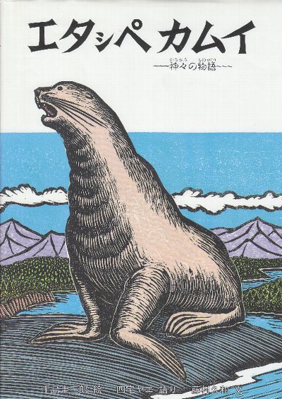 【サイン本】カムイ・ユーカラ他 手島圭三郎 版画絵本18冊セット エタシペカムイ 神々の物語 (手島圭三郎の絵本・カムイ・ユーカラの