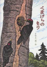 くまげらのもり　(手島圭三郎の絵本・北の森から)