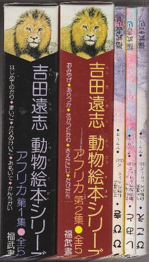 吉田遠志 動物絵本シリーズ アフリカ 1-13巻迄13冊揃一括 1.はじめての ...