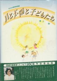 月と太陽と子どもたち　(子どもの権利条約童話)