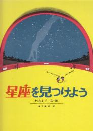 星座を見つけよう  (福音館のかがくのほん)