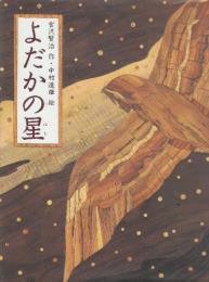 よだかの星　 (日本の童話名作選)