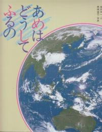 あめはどうしてふるの 　(絵本のおくりもの)