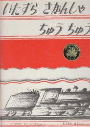 いたずらきかんしゃ　ちゅうちゅう　　(世界傑作絵本シリーズ アメリカの絵本)