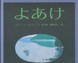 よあけ　(世界傑作絵本シリーズ)