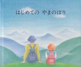 はじめての　やまのぼり　(至光社国際版絵本)