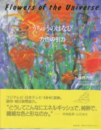 うちゅうのはなび　力也の引力　　※浅井力也自筆署名本です。