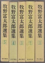 牧野富太郎選集　全5冊