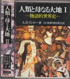 トインビー著作集 補 1.2　人類と母なる大地　物語的世界史　全2冊