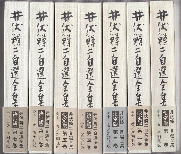 井伏鱒二自選全集　全12巻 + 補巻 井伏鱒二自選全集 全12巻+補巻 13冊揃 (※送料込み価格です)(井伏鱒二