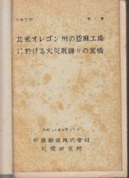 亜麻文献　全8巻９冊揃　1.北米オレゴン州の亞麻工場に於ける火災取締りの実情 /2.3.亞麻 : その植物學並に栽培學 上下２冊/4.亞麻の浸水/5.ベルギーの亞麻 : 栽培、浸水、製綿/6.ベルギーの農業事情/7.オランダに於ける亜麻の栽培法/8.オランダに於ける亜麻工場現場作業法