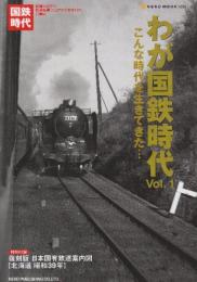 わが国鉄時代　創刊1号ー21号迄21冊揃　(2009/1から2018/11)