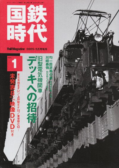 国鉄時代 創刊1号ー64号迄64冊揃 (2005/5から2020/1) / 古本、中古本
