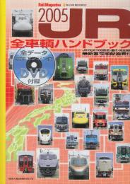 ＪＲ全車輌ハンドブック　2005　ＪＲ７社２０００形式・番代完全網羅・最新番号順配置表付/未使用DVD付