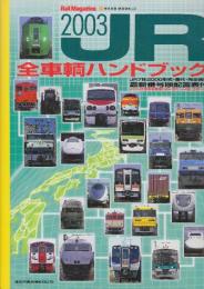 ＪＲ全車輌ハンドブック　2003　ＪＲ７社２０００形式・番代完全網羅・最新番号順配置表付