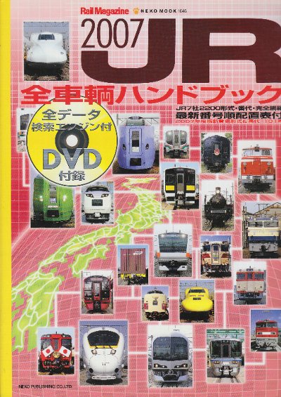 JR全車輌ハンドブック 2007 JR7社2000形式・番代完全