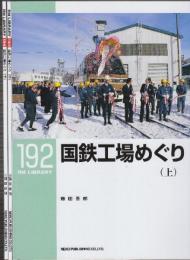 国鉄工場めぐり　上・中・下　3冊　(RM LIBRARY　192.193.194)