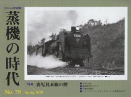 季刊　蒸機の時代　79号　特集・鹿児島本線の煙　(とれいん増刊)
