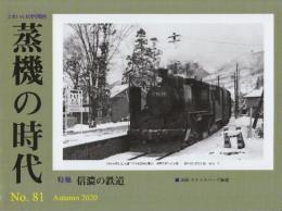 季刊　蒸機の時代　81号　特集・信濃の鉄道　(とれいん増刊)