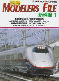 とれいん2006年7月号増刊　別冊MODELERS FILE 新幹線１