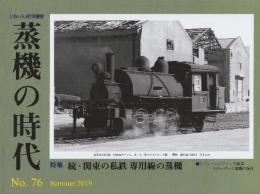 季刊　蒸機の時代　76号　特集・続・関東の私鉄　専用線の蒸機　(とれいん増刊)