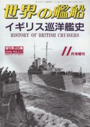 イギリス巡洋艦史 （世界の艦船増刊・第46集・No.517)