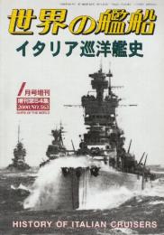 イタリア巡洋艦史 （世界の艦船増刊・第54集・No.563)