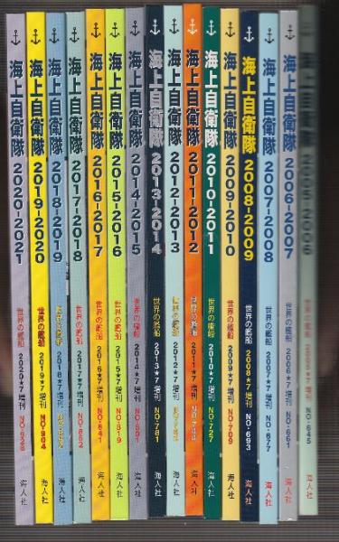 海上自衛隊 2005-2021 まで16冊揃 (世界の艦船増刊・No.645-928 海上自衛隊 2005-2021 まで16冊揃 (世界の艦船増刊・No.645-928
