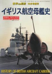 イギリス航空母艦史 （世界の艦船増刊・No.649)