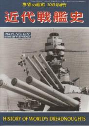 近代戦艦史 （世界の艦船増刊・No.697)