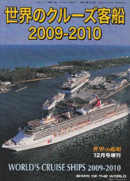 （世界の艦船増刊・No.716)　古本、中古本、古書籍の通販は「日本の古本屋」　世界のクルーズ客船　日本の古本屋　2009-2010　北天堂書店