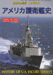 アメリカ護衛艦史 （世界の艦船増刊・No.653)