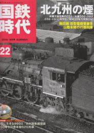 国鉄時代　2010年8月号　Vol.22 特集・北九州の煙