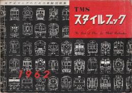 TMSスタイルブック　1962　モデルマニアのための車輛図面集